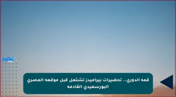 قمة الدوري.. تحضيرات بيراميدز تشتعل قبل موقعة المصري البورسعيدي القادمة